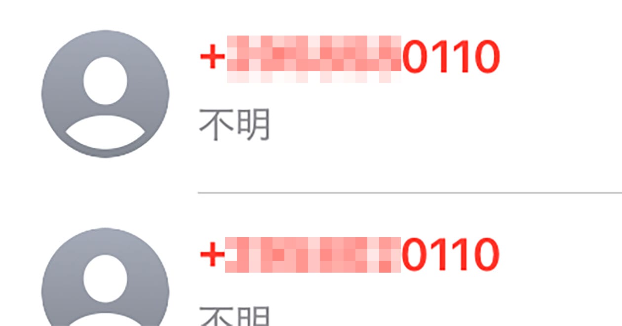 から始まり末尾が「0110」の電話番号からの着信は危険？ 着信拒否する