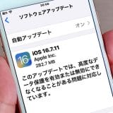 iPhone 8やX向けのセキュリティアップデート「iOS 16.7.11」が公開！ 早めにアップデートしよう！