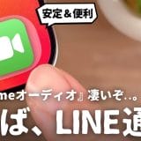 LINEではなくiPhoneの『FaceTimeオーディオ』を使う5つの理由＜マメ／YouTuber＞