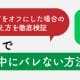 LINEで他の人と通話中だとバレない方法は？　着信許可をオフにした場合の見え方を徹底検証