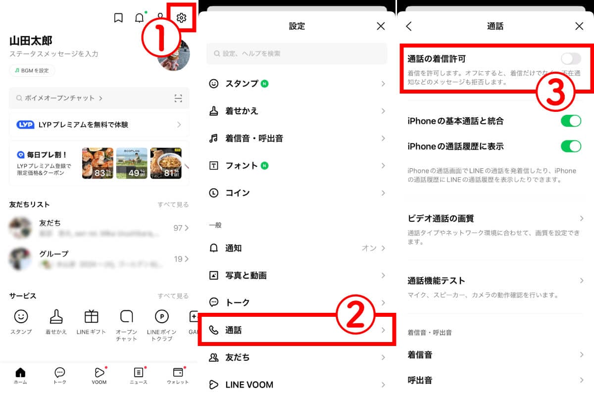 LINEで他の人と通話中だとバレない方法は? 着信許可をオフにした場合の見え方を徹底検証の画像3