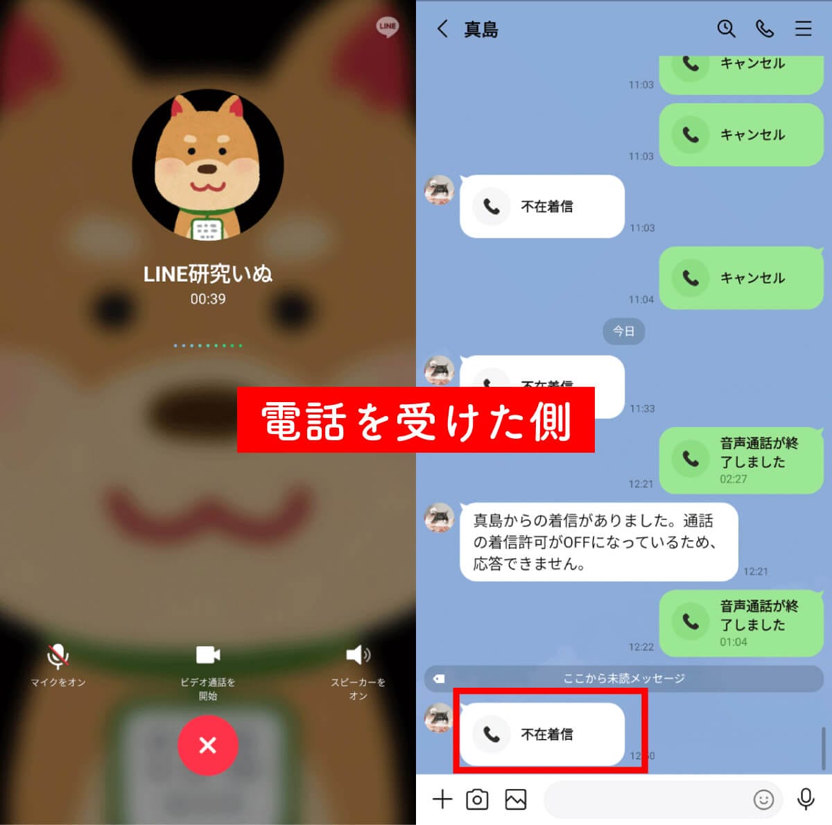 LINEで他の人と通話中だとバレない方法は? 着信許可をオフにした場合の見え方を徹底検証の画像6