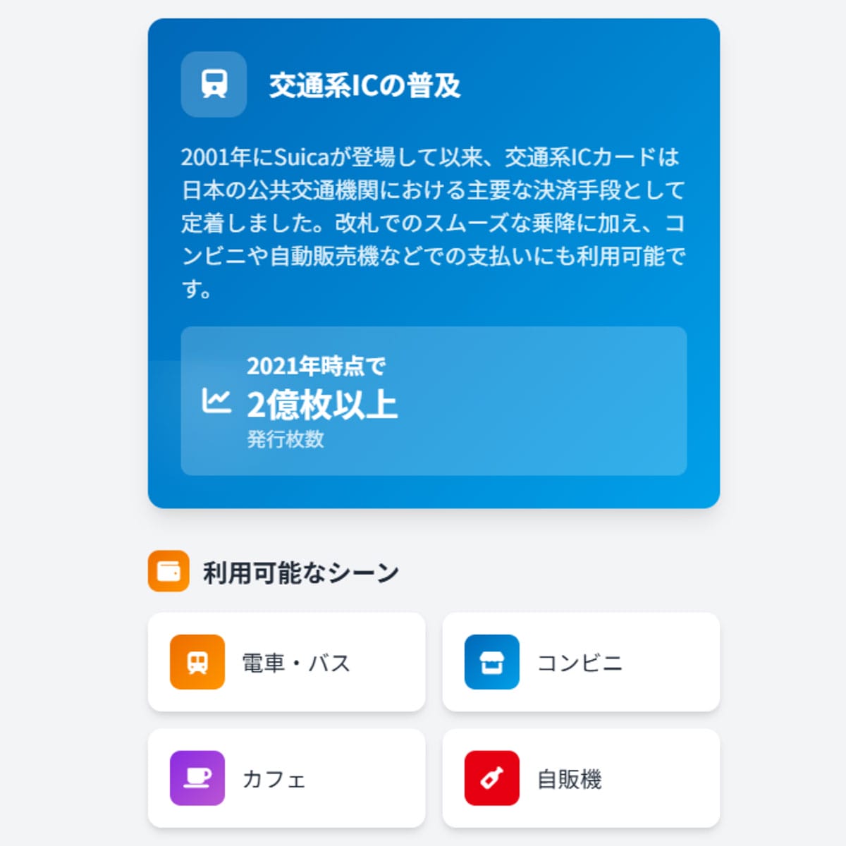 従来のSuicaの普及と利用シーン1