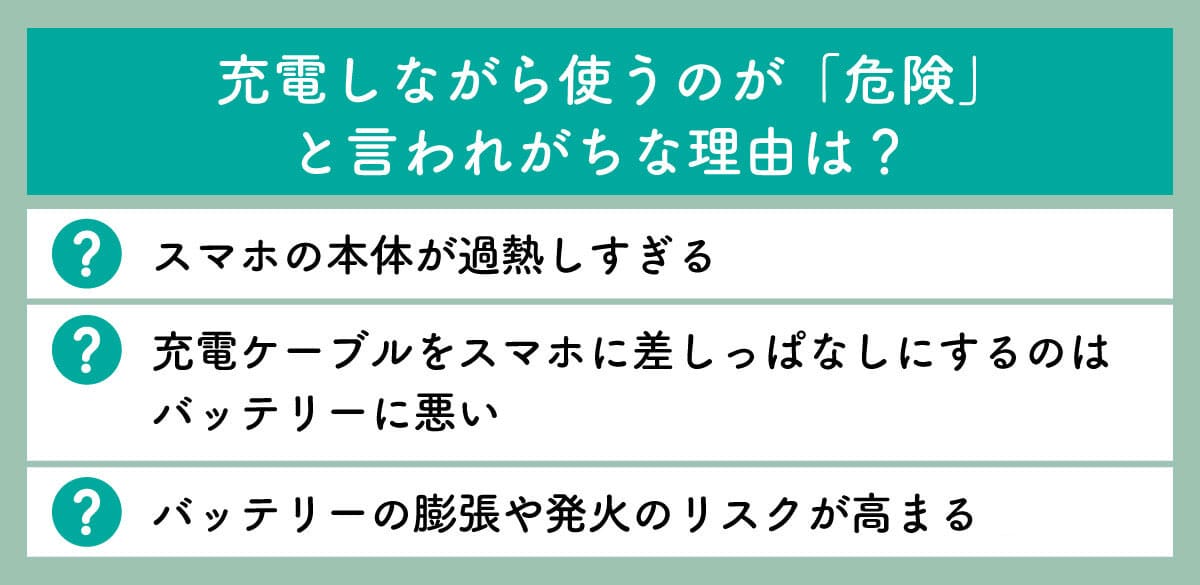 充電しながら使うのが「危険」と言われがちな理由は?1