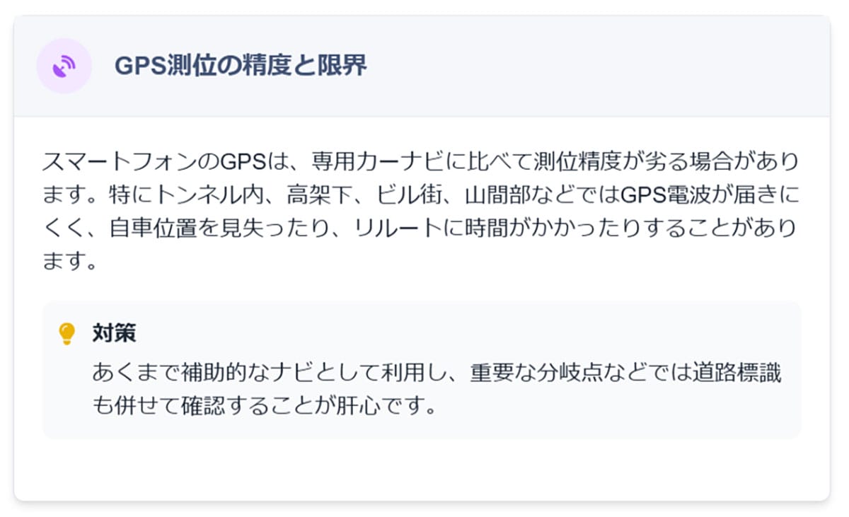 専用カーナビより精度が落ちる場合もある1