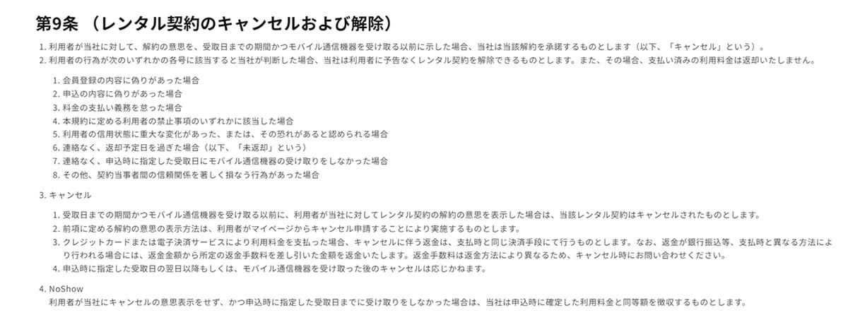 モバイルWi-Fiを借りられなくても料金の返金は不可1
