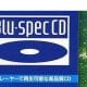 高音質音楽CD『Blu-spec CD』はなぜ見かける機会が減ったのか？