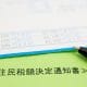 たった1枚で数万円の差も？　住民税通知書の“見逃せない中身”