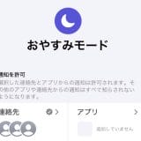 【iPhone】おやすみモード中の着信は相手にどう伝わる？　2025年最新設定ガイド