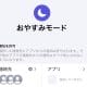 【iPhone】おやすみモード中の着信は相手にどう伝わる？　2025年最新設定ガイド