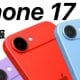 iPhone17（仮）最新予想・噂まとめ − スカイブルーも来る!?＜みずおじさん＞
