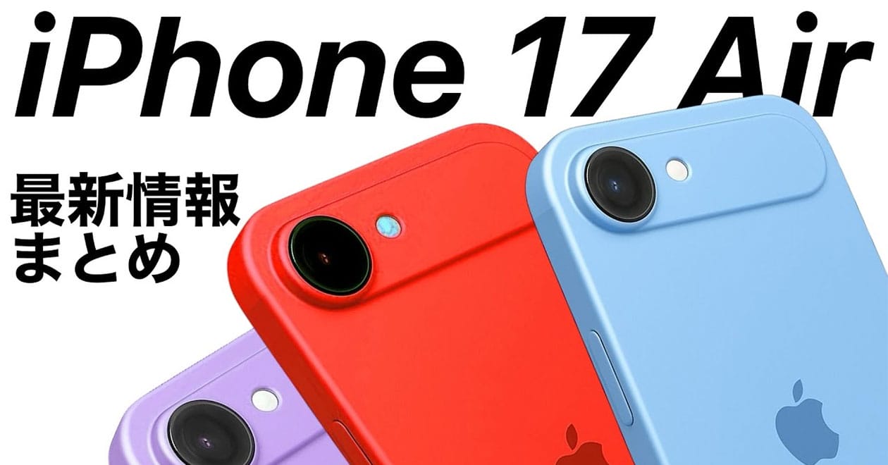 iPhone17（仮）最新予想・噂まとめ − スカイブルーも来る!?＜みず