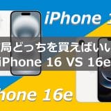 今さら聞けない！結局「iPhone 16」と「iPhone 16e」はどっちを買ったほうがいいの？