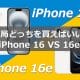 今さら聞けない！結局「iPhone 16」と「iPhone 16e」はどっちを買ったほうがいいの？