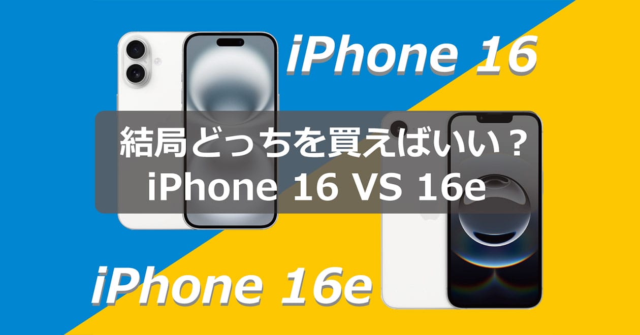 今さら聞けない！結局「iPhone 16」と「iPhone 16e」はどっちを買った