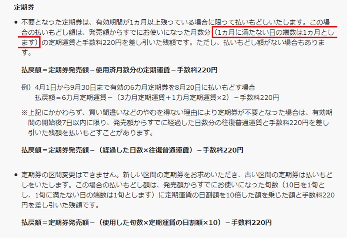 今さら聞けない!定期券の払い戻しって残り数日まで可能?【JR東日本】の画像1