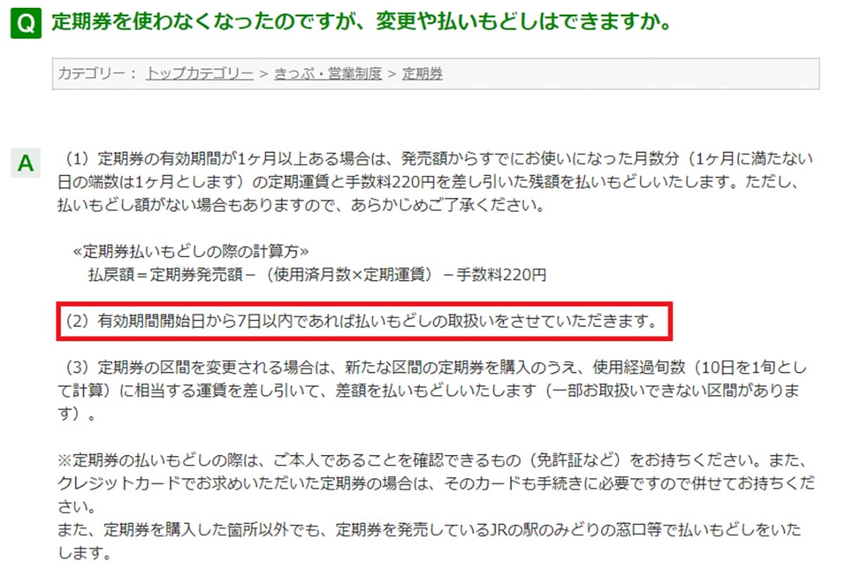 今さら聞けない!定期券の払い戻しって残り数日まで可能?【JR東日本】の画像2