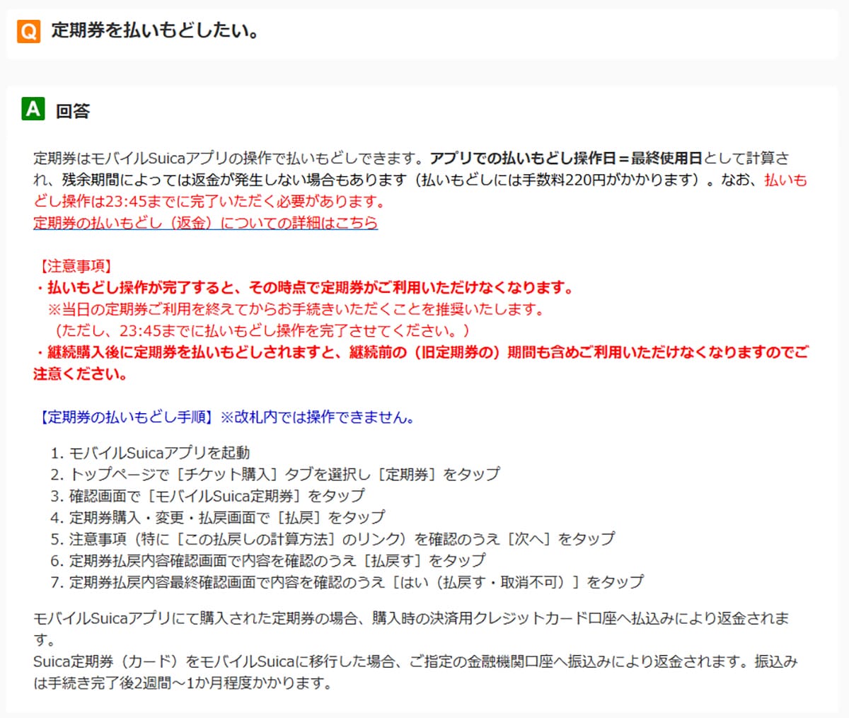 今さら聞けない!定期券の払い戻しって残り数日まで可能?【JR東日本】の画像4