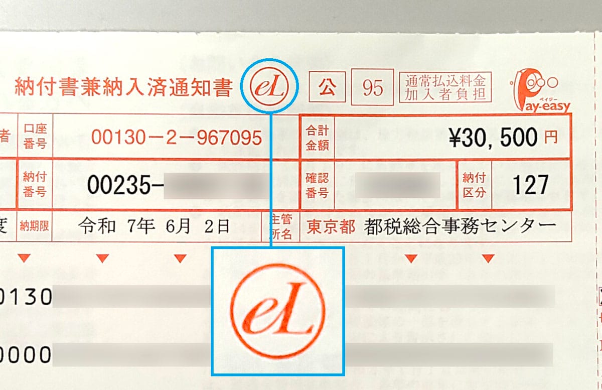 自動車税をスマホ決済アプリで支払ってみた!eL-QRなら自宅で簡単に決済可能【2025年版】の画像3