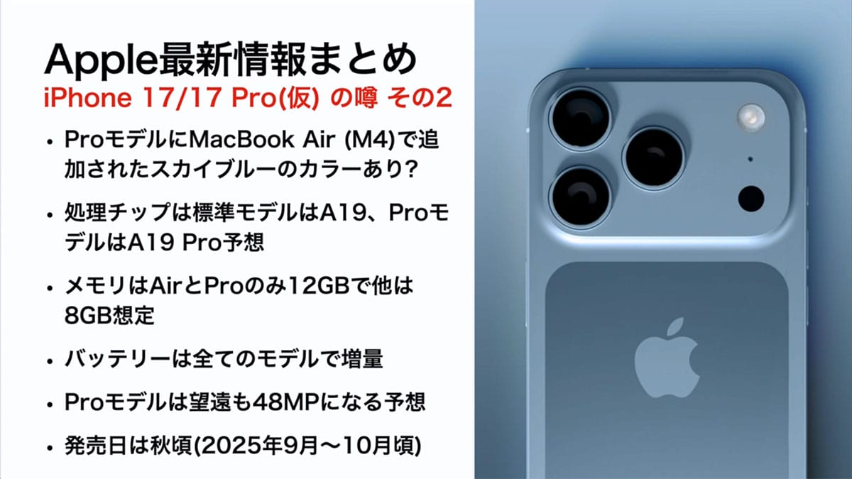 iPhone17(仮)最新予想・噂まとめ − スカイブルーも来る!?<みずおじさん>の画像1
