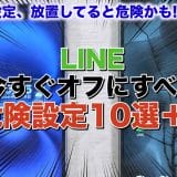 【最新版】LINEの今すぐオフにすべき危険設定10選＜みずおじさん＞