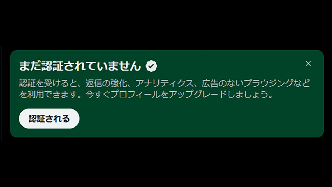 Xの「まだ認証されていません」とは何?X Premiumの認証に意味はある?1
