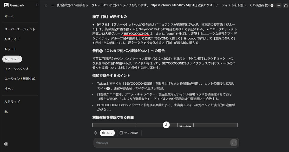 AIが予想!シークレットライブのゲストは誰?1