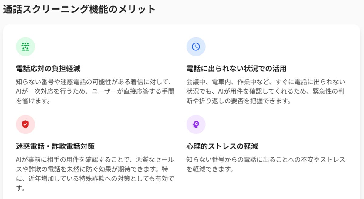 「通話スクリーニング機能」は何に役立つ?2