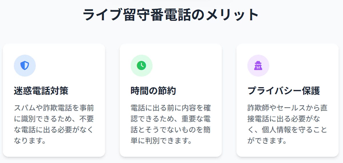 ライブ留守番電話の仕組みとメリット2