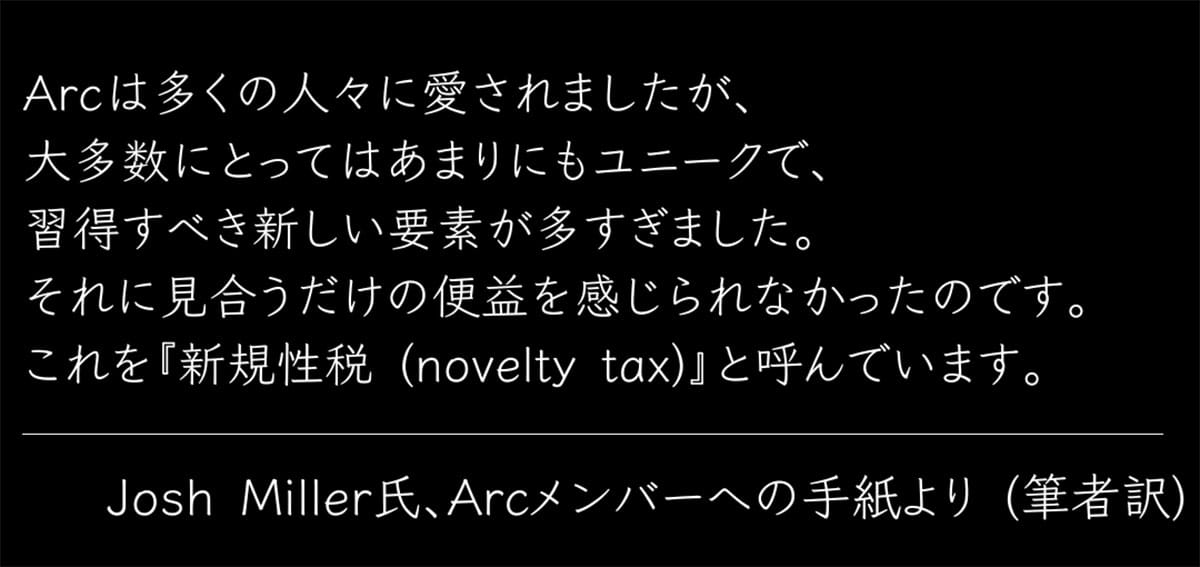 Arcブラウザの「新規性税」1