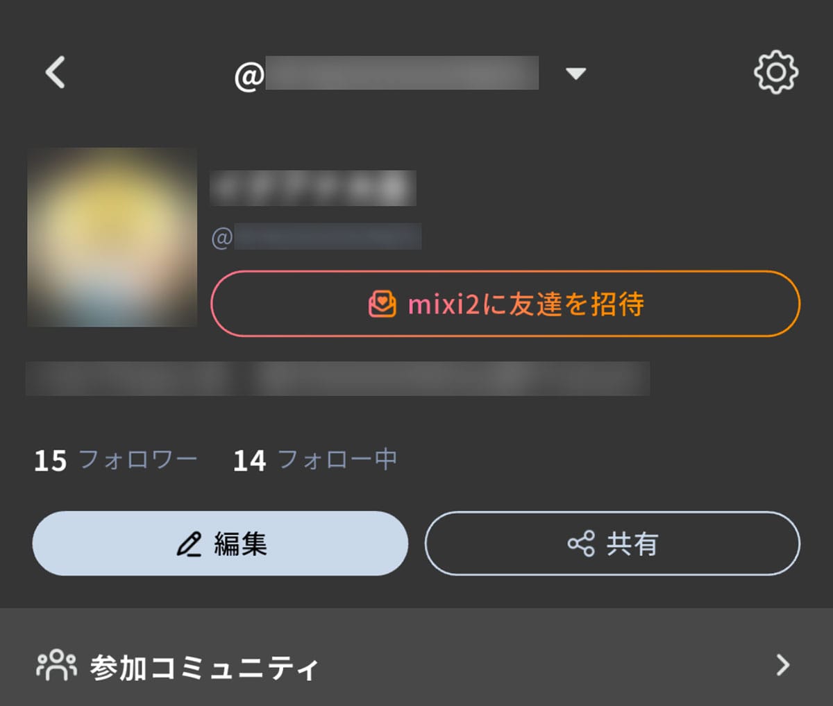 mixi2を筆者が「まだ使い続けている」理由1