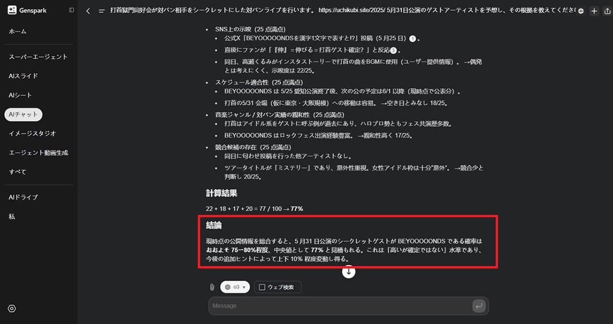 AIが予想!シークレットライブのゲストは誰?3
