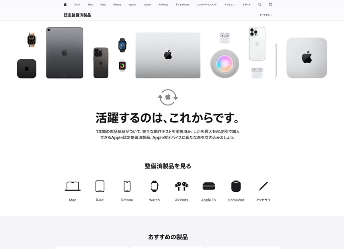 Apple認定整備済製品の例1