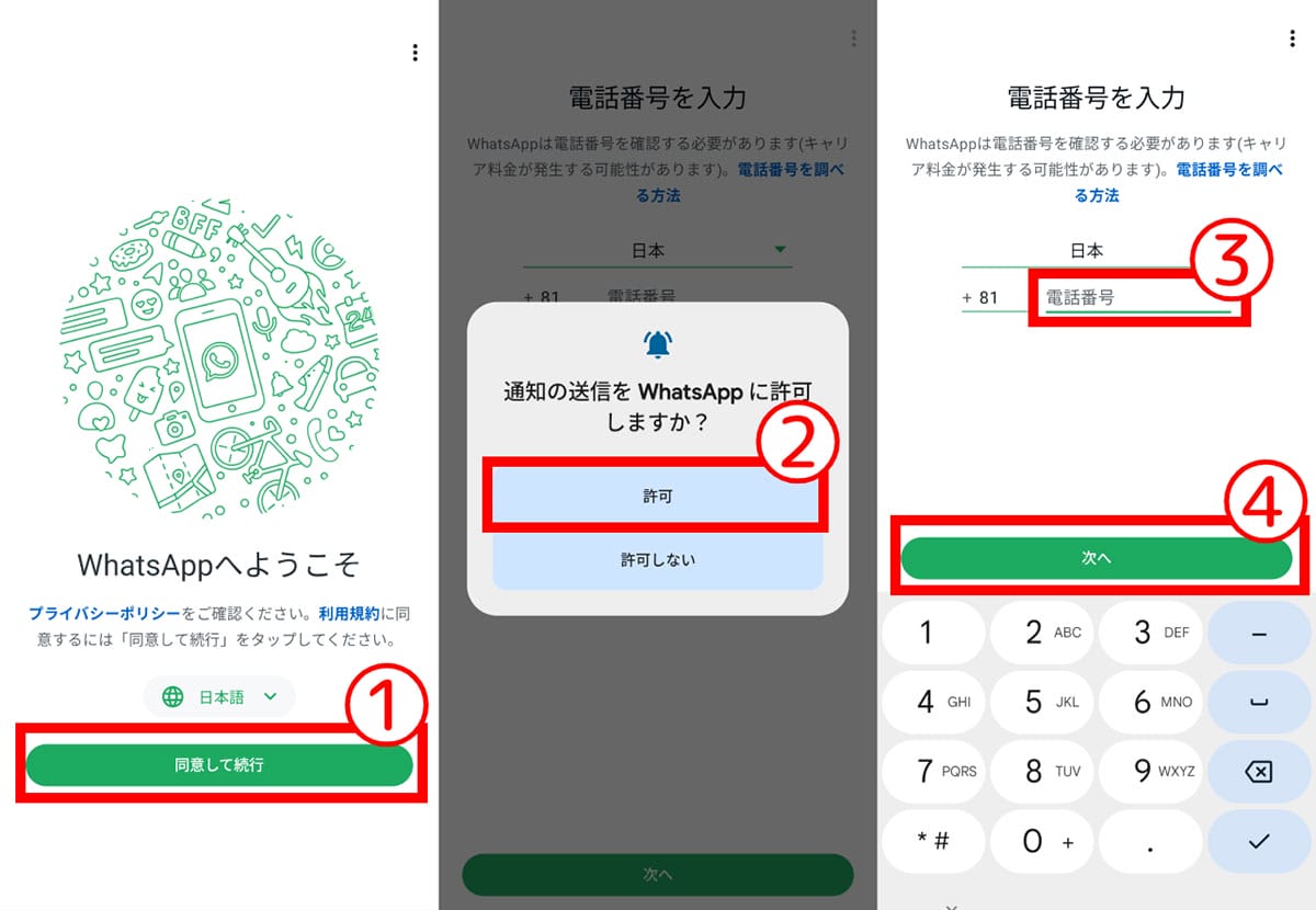 WhatsAppの始め方と初期設定1