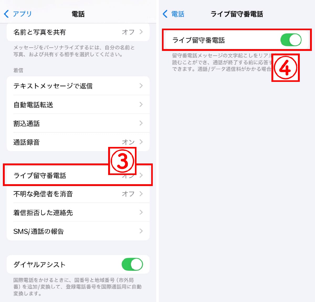 ライブ留守番電話機能の設定方法2
