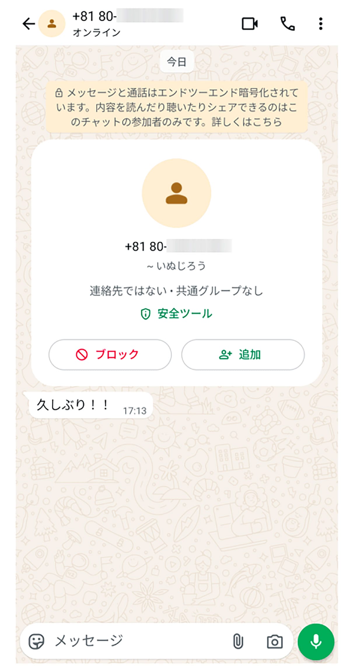 WhatsAppのメッセージ/通話で「連絡先未登録」の人から着信するとどうなる?1