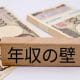 106万円の壁「撤廃」で得する？ 主婦・主夫の49%が「解決しない」と断言【しゅふJOB総研調査】
