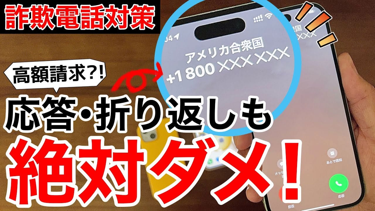 【特殊詐欺】+800等の電話番号は絶対に応答・折り返し電話をしないで!<みずおじさん>