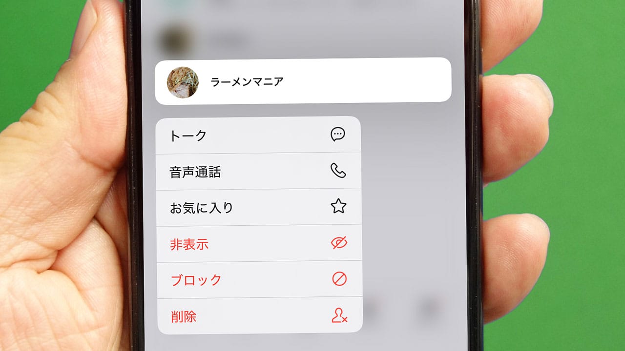 LINEで友だちとケンカしたときは「削除」「ブロック」「非表示」のどれが正解!? | スマホライフPLUS