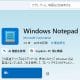 Windows 11の新しい「メモ帳」がダメ！昔のシンプルなメモ帳に戻す方法はある？