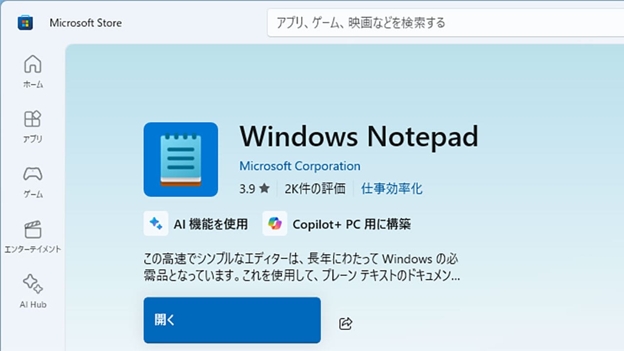 Windows 11の新しい「メモ帳」がダメ！昔のシンプルなメモ帳に戻す方法はある？の画像1