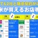 備蓄米が買えるお店等一覧がSNSで話題！放出量も一目でわかる