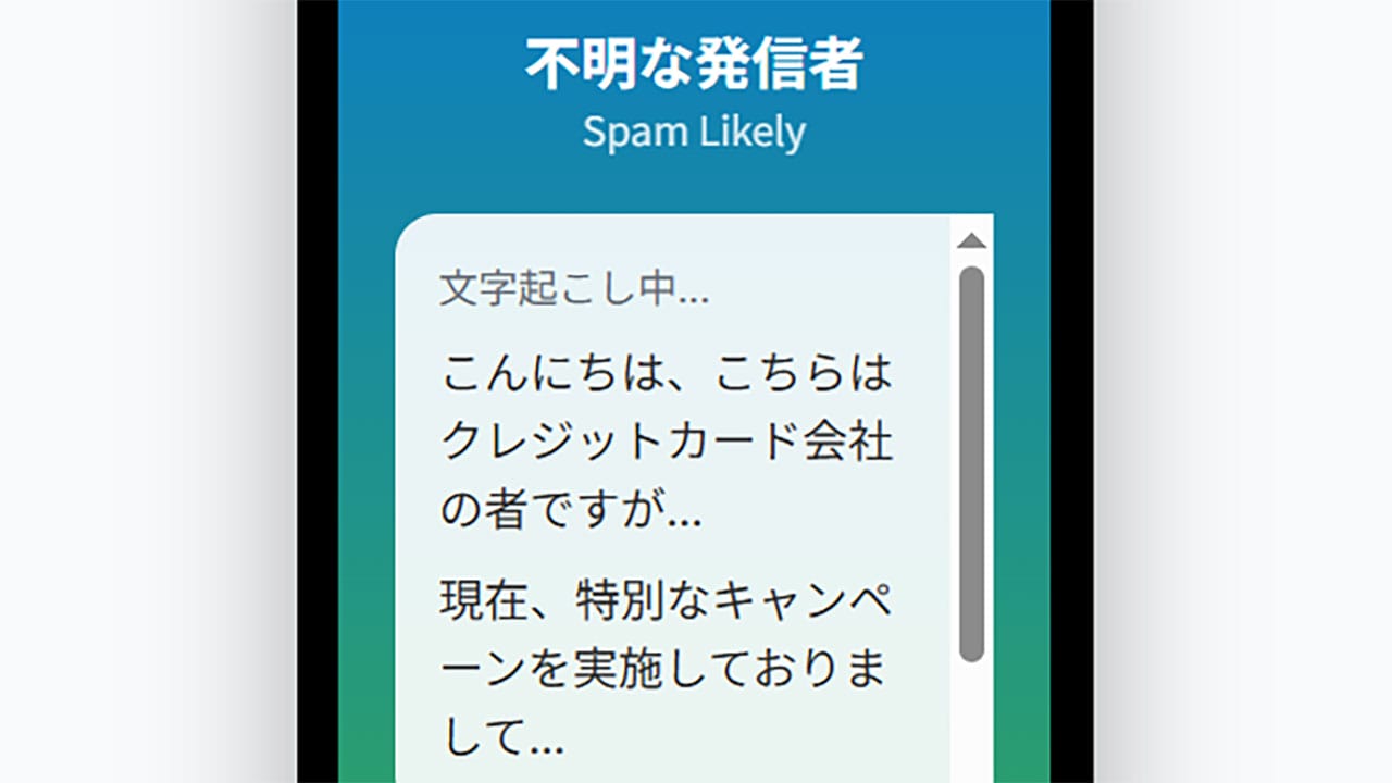 iPhoneの「ライブ留守番電話」機能は迷惑電話対策に有効?の画像1