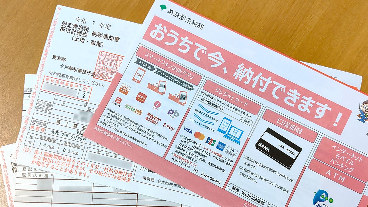 固定資産税をキャッシュレスで簡単かつお得に納付する方法【2025最新版】の画像1