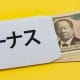 ボーナスは全部貯金？物価高の今、社会人が選んだ堅実すぎる選択とは