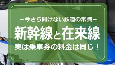 実は、新幹線と普通列車「在来線」乗車券の料金は同じだって知ってた!?