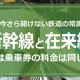 実は、新幹線と普通列車「在来線」乗車券の料金は同じだって知ってた!?