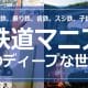 「鉄道マニア」は撮り鉄や乗り鉄だけじゃない！　音鉄、スジ鉄、子鉄、葬式鉄って何？