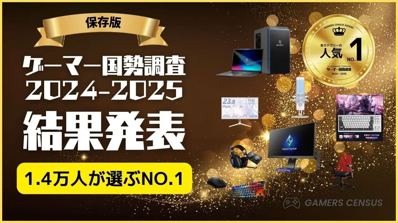 ゲーマー1万人が選んだ「最強ゲーミングPC・周辺機器」ランキング発表!【JILCH調査】の画像1