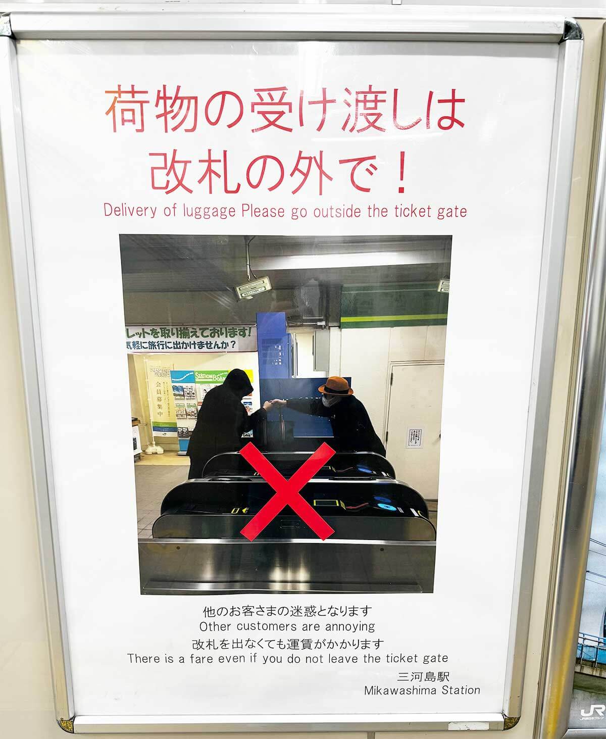 駅の改札口越しで荷物の受け渡しはダメなの!? − どんなケースならOK?の画像1